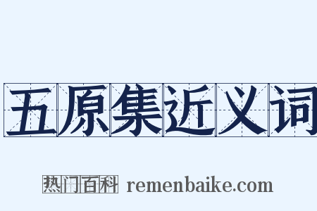 五原集近义词是什么意思的图片